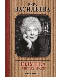 Золушка с Чистых прудов