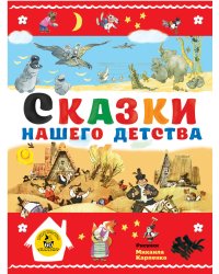 Сказки нашего детства