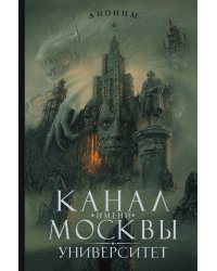 Канал имени Москвы. Университет