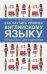 Как научить ребенка английскому языку. Справочник для родителей
