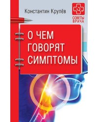 О чем говорят симптомы