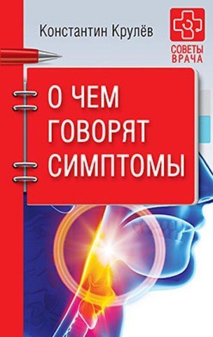 Обложка книги «О чем говорят симптомы» — Крулев К.А., ISBN 9785906417633