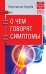 Обложка книги «О чем говорят симптомы» — Крулев К.А., ISBN 9785906417633
