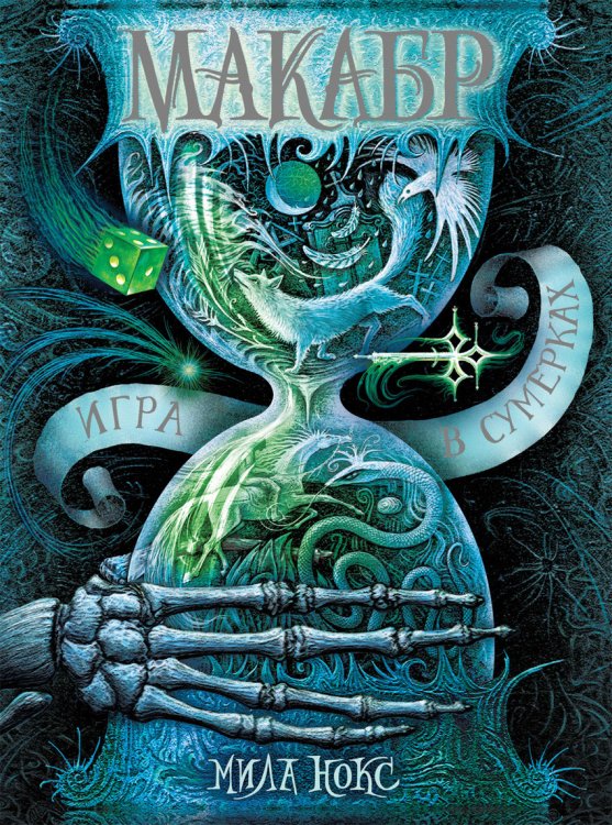Макабр. Игра в сумерках (с автографом автора)