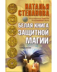 Белая книга защитной магии