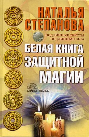 Обложка книги «Белая книга защитной магии» — Степанова Наталья Ивановна, ISBN 9785386100438