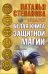 Обложка книги «Белая книга защитной магии» — Степанова Наталья Ивановна, ISBN 9785386100438