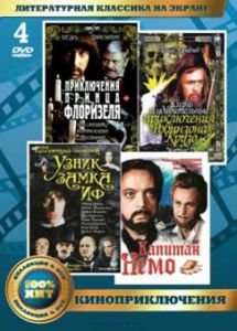 DVD. Литературная классика на экране. Киноприключения (количество DVD дисков: 4)