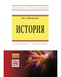 История. Учебное пособие