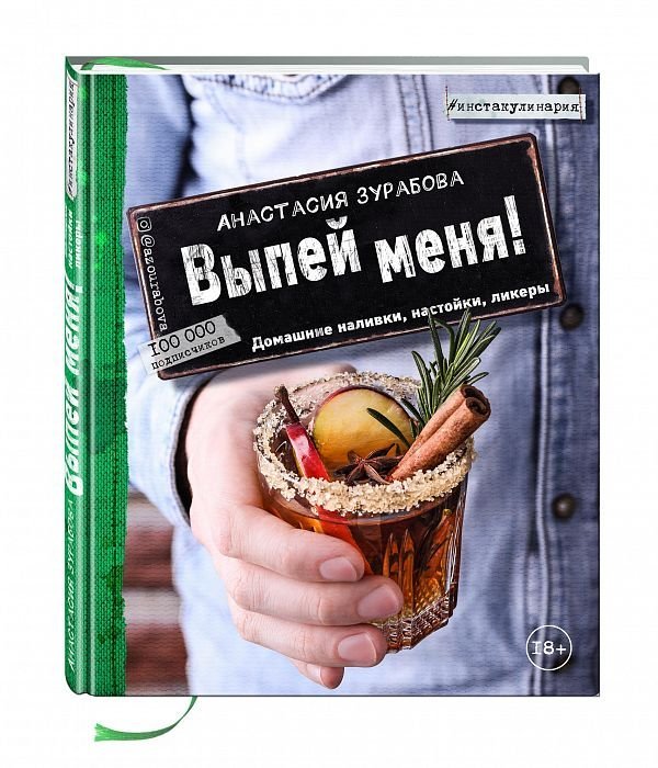 Инстакулинария Выпей меня! Домашние наливки, настойки, ликеры