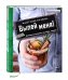 Выпей меня! Домашние наливки, настойки, ликеры