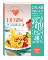 Готовим за 20 минут
