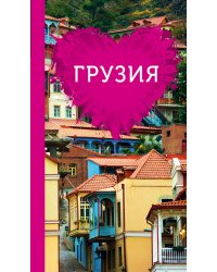 Грузия для романтиков
