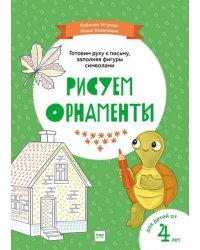 Рисуем орнаменты. Рабочие тетради Маши Казанович