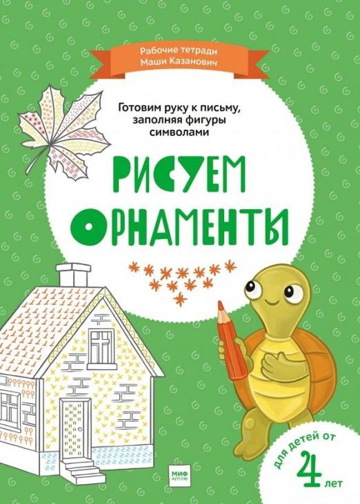 Рисуем орнаменты. Рабочие тетради Маши Казанович