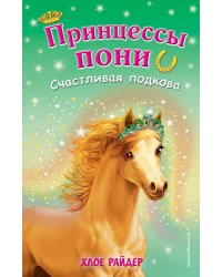 Счастливая подкова