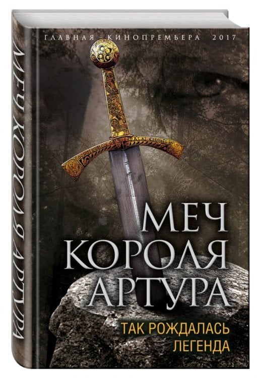 Главная кинопремьера года Меч короля Артура. Так рождалась легенда