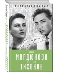 Нонна Мордюкова и Вячеслав Тихонов. Как казачка Штирлица любила
