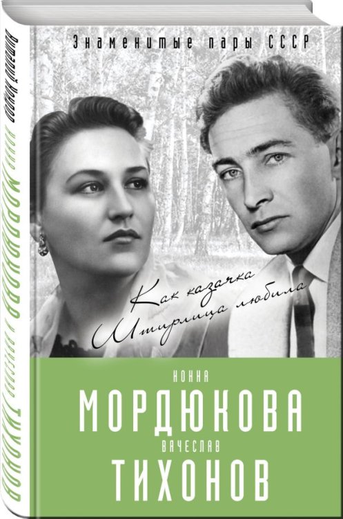 Нонна Мордюкова и Вячеслав Тихонов. Как казачка Штирлица любила