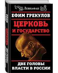 Церковь и государство. Две головы власти в России