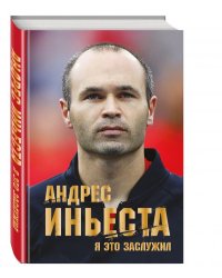 Андрес Иньеста. Я это заслужил