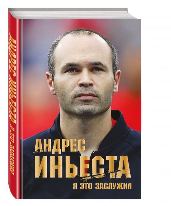 Обложка книги «Андрес Иньеста. Я это заслужил» — Иньеста Андрес, ISBN 9785699938247