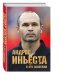 Обложка книги «Андрес Иньеста. Я это заслужил» — Иньеста Андрес, ISBN 9785699938247
