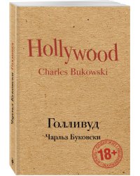 Голливуд