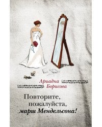 Повторите, пожалуйста, марш Мендельсона!