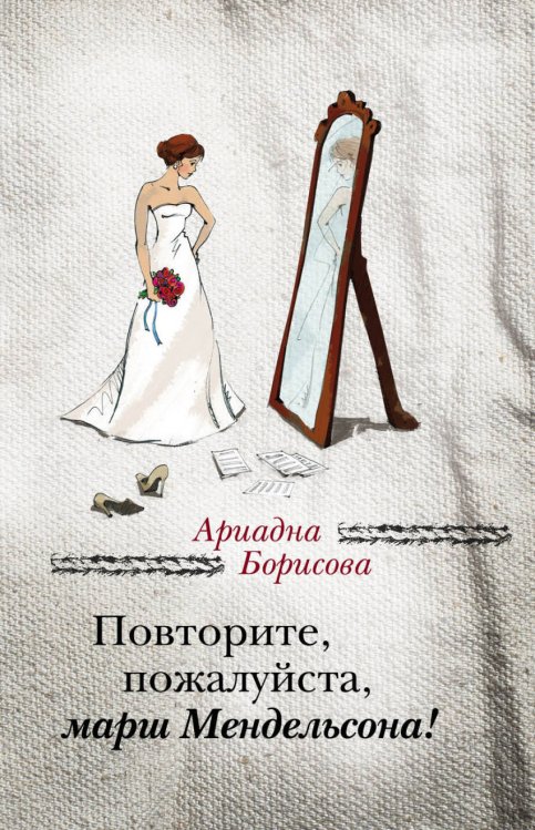 Повторите, пожалуйста, марш Мендельсона!