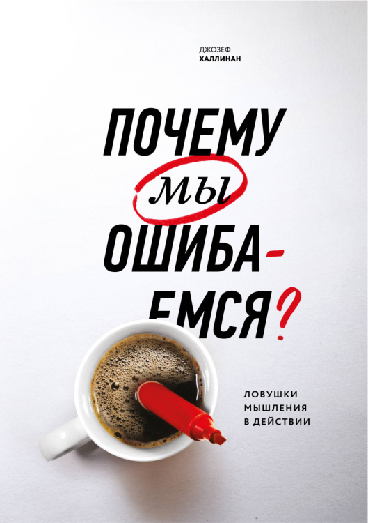 Личное развитие Почему мы ошибаемся? Ловушки мышления в действии