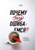 Почему мы ошибаемся? Ловушки мышления в действии