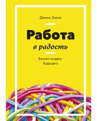 Работа в радость. Бизнес-модель будущего