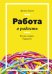 Обложка книги «Работа в радость. Бизнес-модель будущего» — Бакке Деннис, ISBN 9785001007326