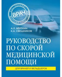 Руководство по скорой медицинской помощи