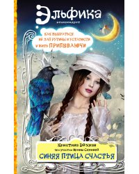 Синяя птица счастья. Как выбраться из лап рутины и усталости и жить припеваючи