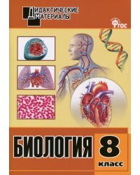 Биология. 8 класс. Разноуровневые задания. ФГОС