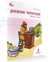 Дневник читателя. 4 класс. Рабочая тетрадь. ФГОС