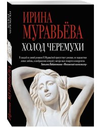 Холод черемухи