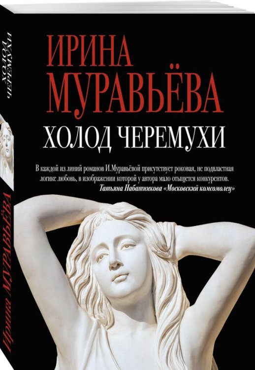 Обложка книги «Холод черемухи» — Муравьева Ирина, ISBN 9785699973965