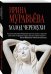 Обложка книги «Холод черемухи» — Муравьева Ирина, ISBN 9785699973965