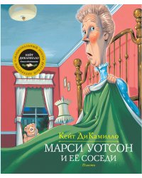 Марси Уотсон и ее соседи