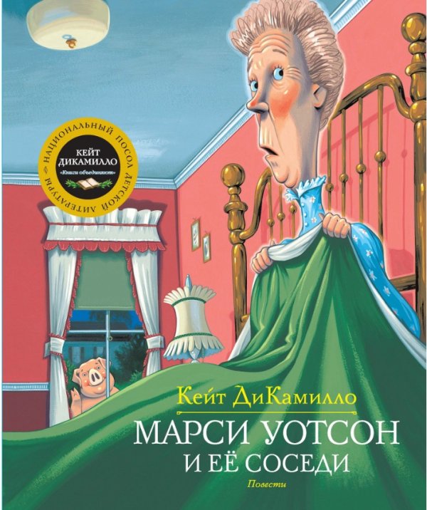 Марси Уотсон и ее соседи