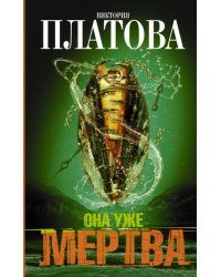 Она уже мертва