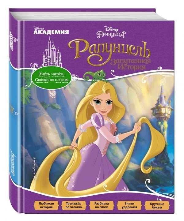 Рапунцель. Запутанная история