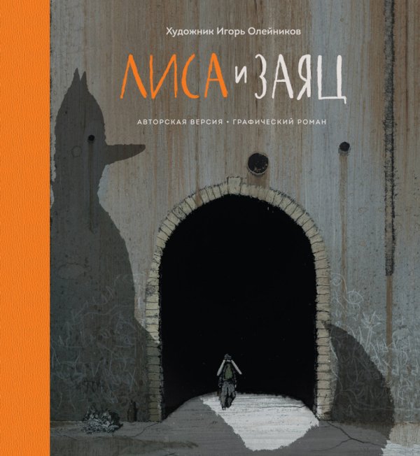 Лиса и заяц. Графический роман