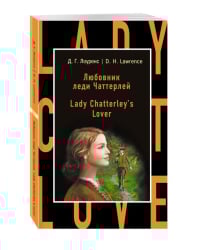 Любовник леди Чаттерлей