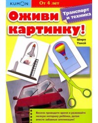 Kumon. Оживи картинку! Транспорт и техника