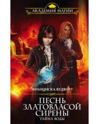 Песнь златовласой сирены. Тайна воды