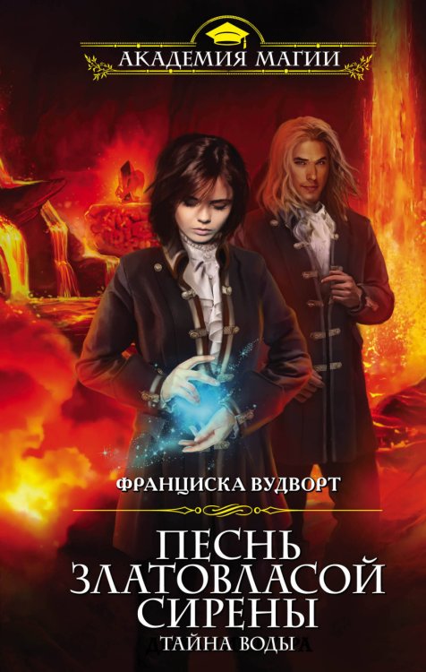 Обложка книги «Песнь златовласой сирены. Тайна воды» — Вудворт Франциска, ISBN 9785699970315